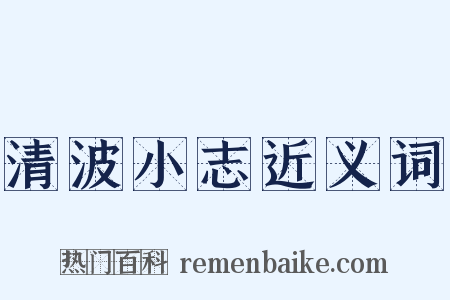 清波小志近义词是什么意思的图片